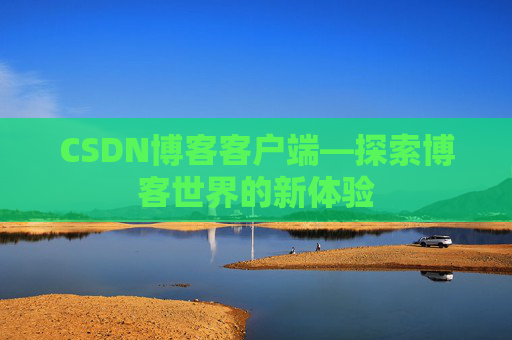 CSDN博客客户端—探索博客世界的新体验