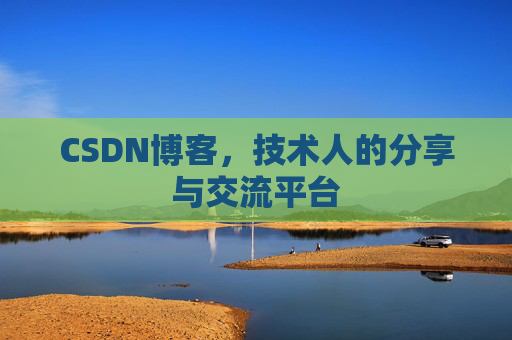 CSDN博客，技术人的分享与交流平台