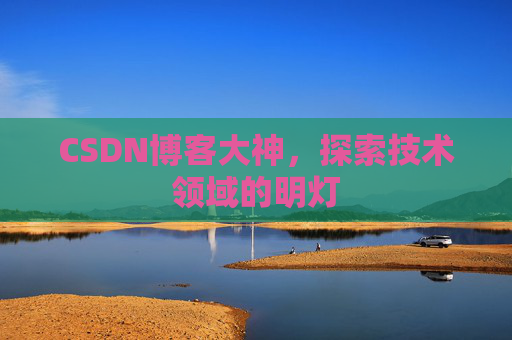 CSDN博客大神，探索技术领域的明灯