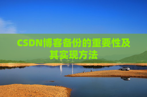 CSDN博客备份的重要性及其实现方法